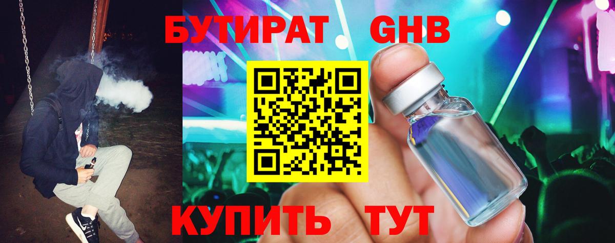 БУТИРАТ бутандиол Гусиноозёрск